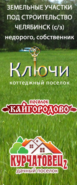 Продам земельный участок в коттеджном поселке КЛЮЧИ, в коттеджном поселке КАЙГОРОДОВО, дачном поселке КУРЧАТОВЕЦ-2